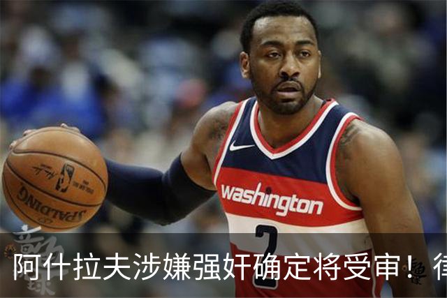阿什拉夫涉嫌强奸确定将受审！律师：姆巴佩或再次被传唤出庭作证