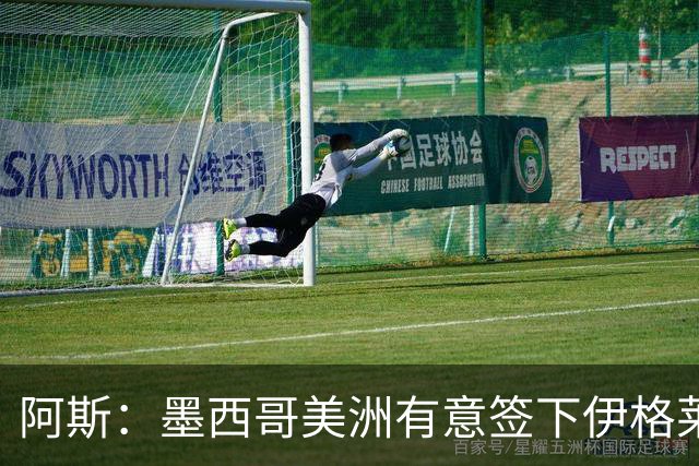 阿斯：墨西哥美洲有意签下伊格莱西亚斯，将与球员本人会面