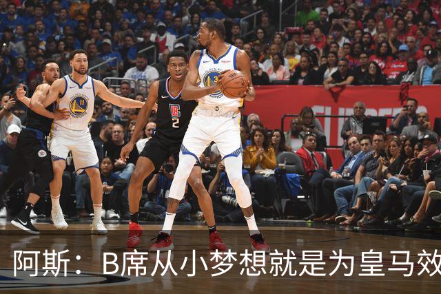 阿斯：B席从小梦想就是为皇马效力，他加盟白衣军团是纯粹的渴望
