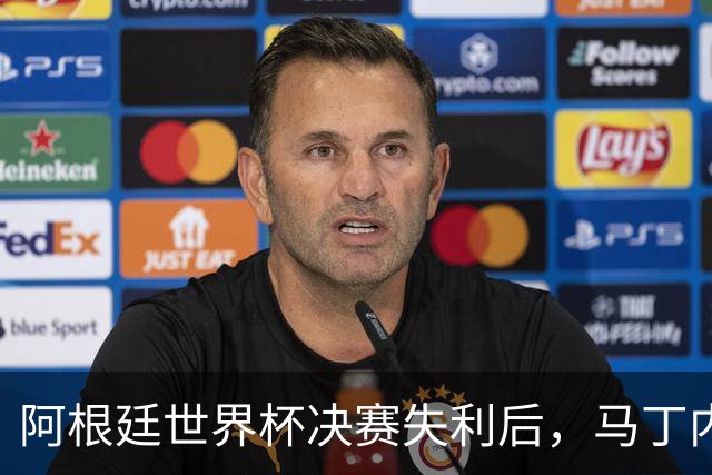阿根廷世界杯决赛失利后，马丁内斯发文：也许是时候退到一边了