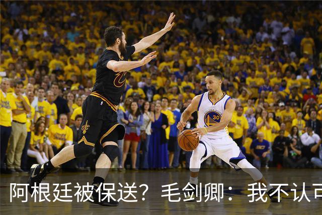 阿根廷被保送？毛剑卿：我不认可，它们一路逆风翻盘