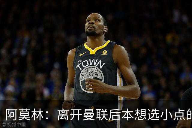 阿莫林：离开曼联后本想选小点的挑战，但执教米兰是更伟大的挑战