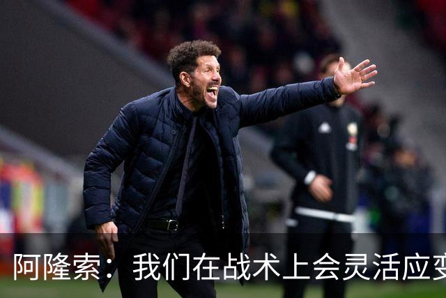 阿隆索：我们在战术上会灵活应变；只要我还能跑就会上阵训练