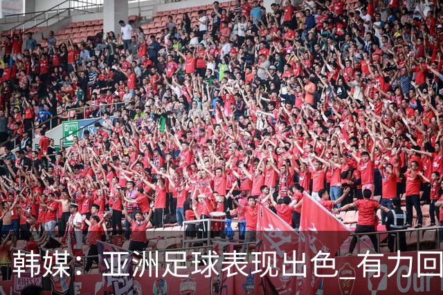 韩媒：亚洲足球表现出色 有力回击了欧洲足坛的偏见