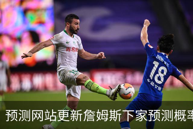 预测网站更新詹姆斯下家预测概率 骑士升至58.3% 达历史新高！