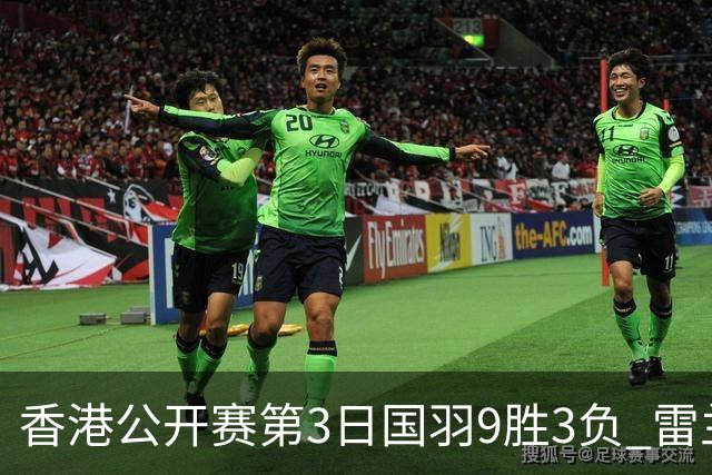 香港公开赛第3日国羽9胜3负 雷兰曦韩悦挺进8强