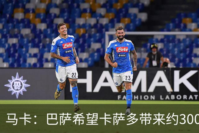 马卡：巴萨希望卡萨多带来约3000万欧收入，新月有意球员态度松动