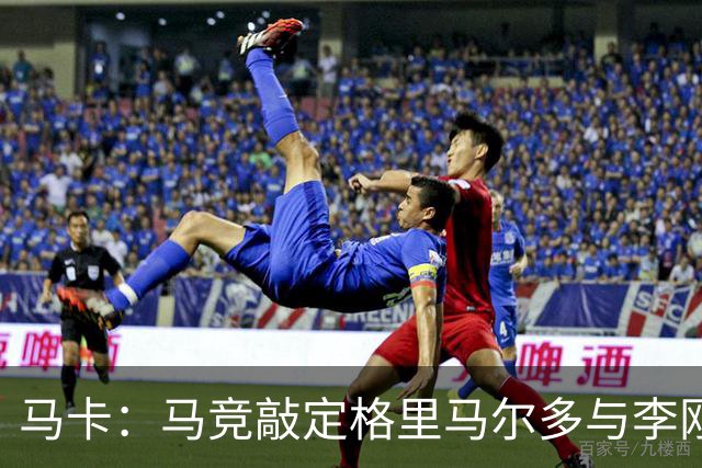 马卡：马竞敲定格里马尔多与李刚仁，官宣时间将视世界杯赛程而定