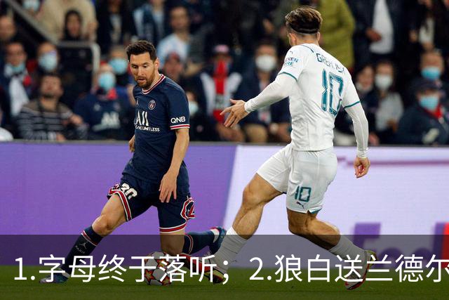 1.字母终于落听；2.狼白送兰德尔；3.杨这么贵？
