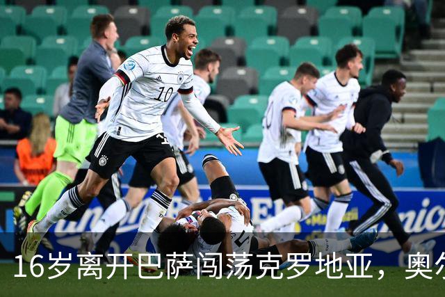 16岁离开巴萨闯荡克罗地亚，奥尔莫的加泰罗尼亚根源与足球人生