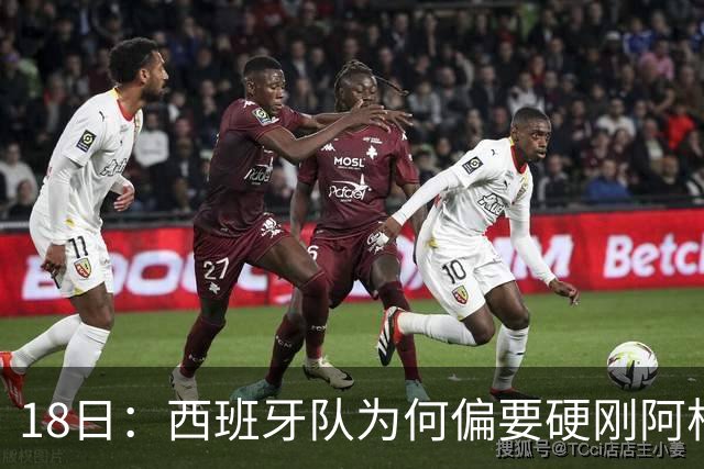 18日：西班牙队为何偏要硬刚阿根廷？西蒙尼马竞成阿根廷人在西甲标杆