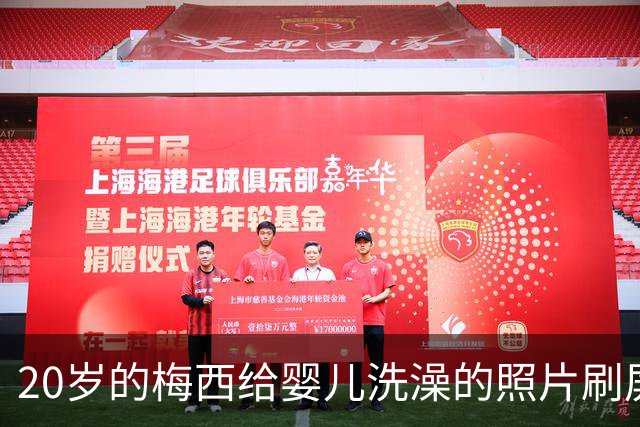 20岁的梅西给婴儿洗澡的照片刷屏，19年后他们在世界杯决赛相遇