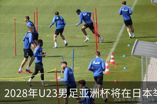 2028年U23男足亚洲杯将在日本举行：新星崛起的舞台
