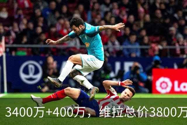 3400万+400万，维拉总价3800万镑签下狼队中场戈麦斯