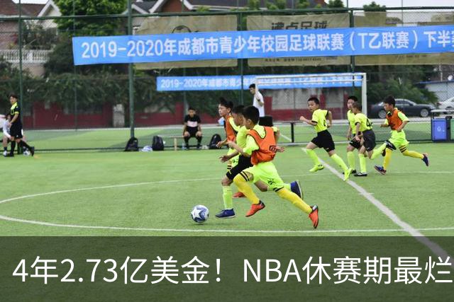 4年2.73亿美金！NBA休赛期最烂合同，哈登要向老詹学习