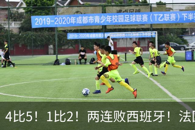 4比5！1比2！两连败西班牙！法国男足遇到克星，姆巴佩不敌亚马尔
