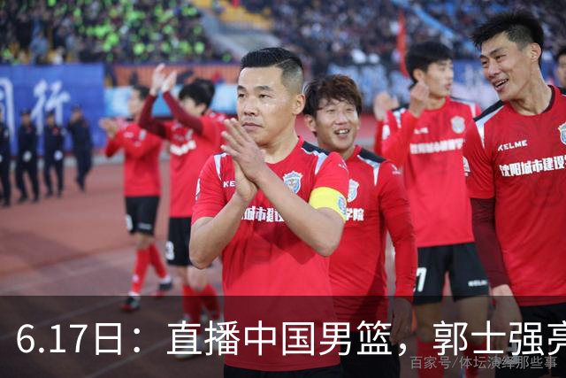 6.17日：直播中国男篮，郭士强亮出终极底牌，杨瀚森胡金秋双塔能否镇住澳大利亚