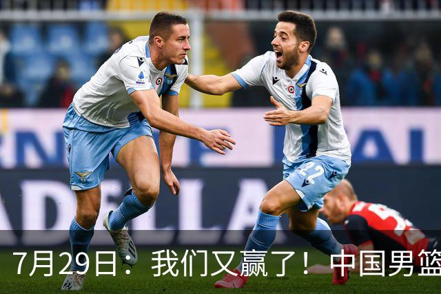 7月29日：我们又赢了！中国男篮90-82，他得分最高，25+5+6、18中9真投嗨了，一个人扛着球队走