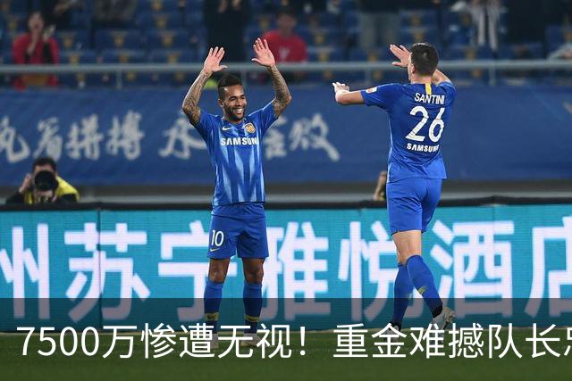 7500万惨遭无视！重金难撼队长忠心，阿森纳引援计划为何接连碰壁
