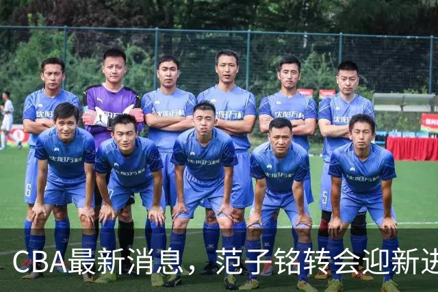 CBA最新消息，范子铭转会迎新进展，广东男篮杜锋等多人有新动态