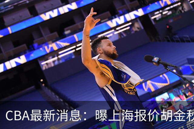 CBA最新消息：曝上海报价胡金秋，迪亚洛完成签约，辽宁放弃大莫
