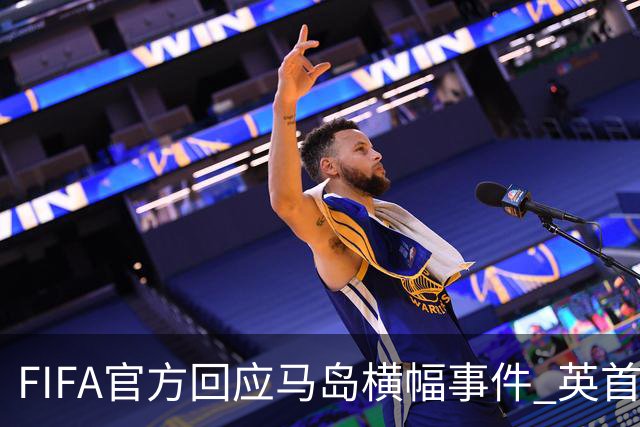 FIFA官方回应马岛横幅事件 英首相发言人&马岛政府发声
