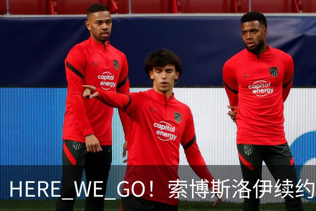 HERE WE GO！索博斯洛伊续约利物浦 新合同签至2031