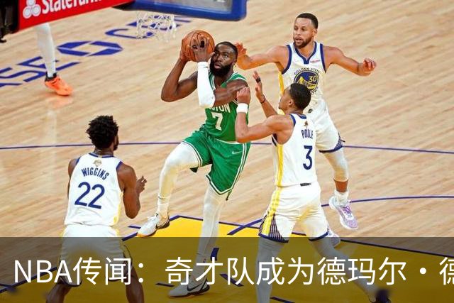 NBA传闻：奇才队成为德玛尔·德罗赞自由球员市场上的最新追求者