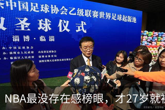 NBA最没存在感榜眼，才27岁就被劝退，怎么努力都没用