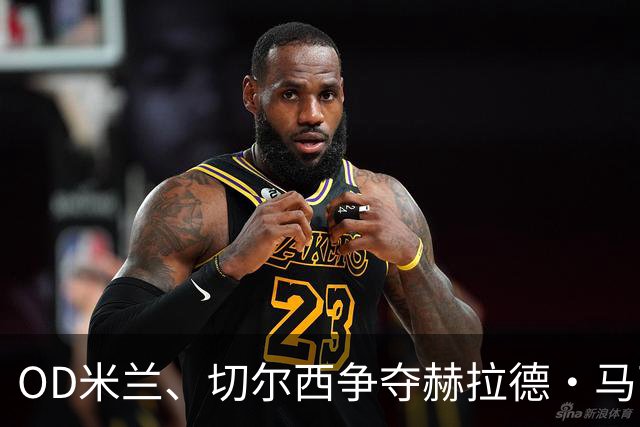 OD米兰、切尔西争夺赫拉德·马丁，巴萨态度明确，弗里克坚持留人
