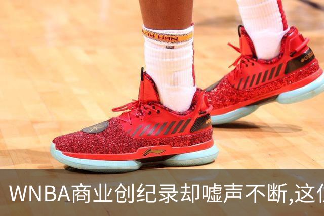 WNBA商业创纪录却嘘声不断,这位掌门人做对了什么又做错了什么？